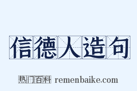 信德人造句是什么意思的图片
